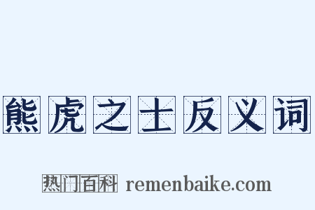 熊虎之士反义词是什么意思的图片